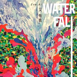 收聽艾怡良的Waterfall歌詞歌曲