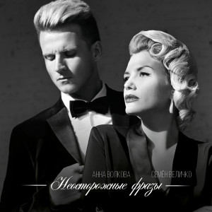 Listen to Неосторожные фразы song with lyrics from Анна Волкова