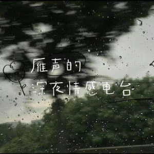 Listen to 「去追一只鹿」如果我们当初勇敢一点，一切会不会就不一样了。 song with lyrics from 雁声吖