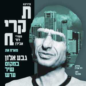 Album במקום שיר ערש from Geva Alon