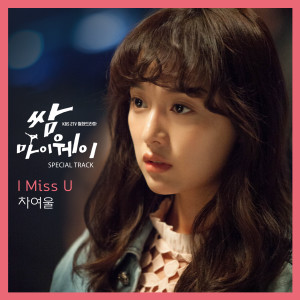 車汝薇的專輯KBS2 드라마 쌈, 마이웨이 OST (Special Track)