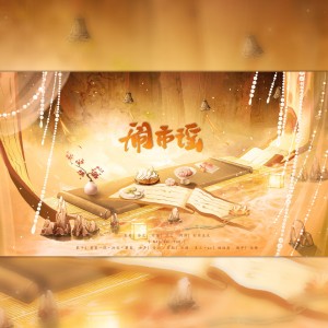 Listen to 闹市谣 (伴奏) song with lyrics from 赵识今