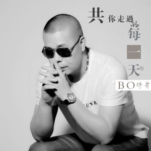 收聽輝哥的共你走過的每一天（粵）歌詞歌曲