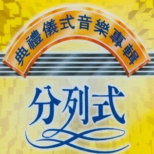 收聽環球演奏團的畢業歌歌詞歌曲