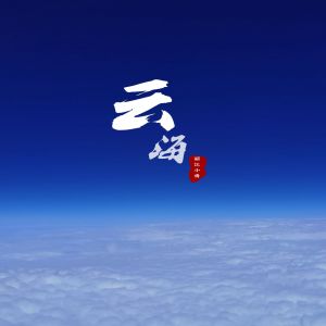 收聽麗江小倩的雲海歌詞歌曲