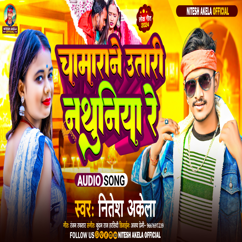 Chamarane Utari Nathuniya Re (Bhojpuri Song)