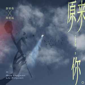 收聽是珊珊阿的原來你歌詞歌曲