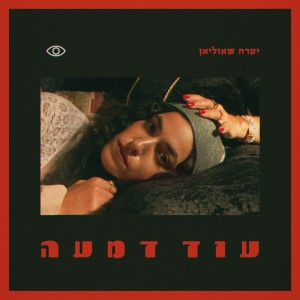 Album עוד דמעה from 