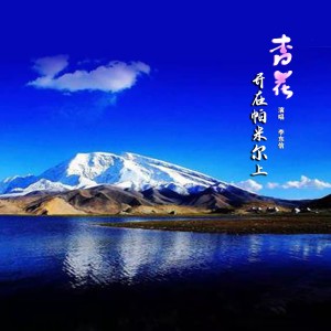 Album 杏花开在帕米尔上 from 李东信