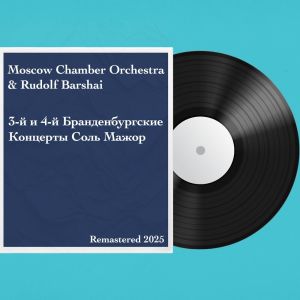 Album 3-й и 4-й Бранденбургские Концерты Соль Мажор: Remastered 2025 from Moscow Chamber Orchestra