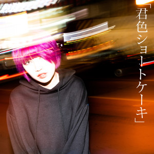 收聽何故なら僕の名は、的君色ショートケーキ歌詞歌曲