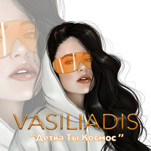 Album Детка ты космос from Vasiliadis