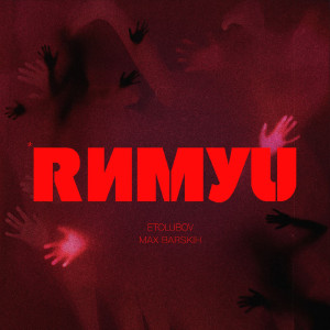 Album Римую from ЭТОЛЮБОВЬ