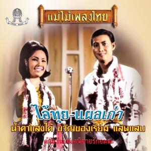 收聽ชรินทร์ นันทนาคร的น้ำตาไอ้ทุย歌詞歌曲