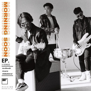 Listen to เอาที่สบายใจ song with lyrics from Morning Soon