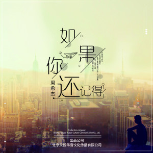 收聽周希傑的如果你還記得 (伴奏)歌詞歌曲