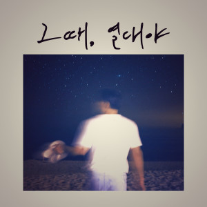 ดาวน์โหลดและฟังเพลง 그때, 열대야 พร้อมเนื้อเพลงจาก 사운드힐즈
