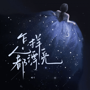 Album 怎样都漂亮 from 唯今