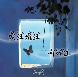 Listen to 爱过痛过却错过 song with lyrics from 康乙