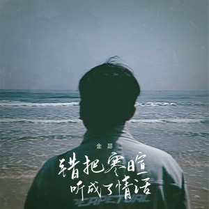 Listen to 错把寒暄听成了情话 (完整版) song with lyrics from 金瑟