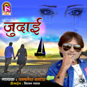 ดาวน์โหลดและฟังเพลง Judai พร้อมเนื้อเพลงจาก Kamlesh Barot
