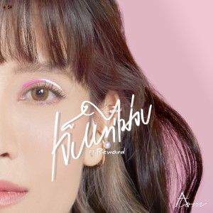 ดาวน์โหลดและฟังเพลง เจ็บแต่ไม่จบ Feat. Reward พร้อมเนื้อเพลงจาก Atom Kritkanok