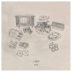 ดาวน์โหลดและฟังเพลง 그립다 Instrumental (Instrumental) พร้อมเนื้อเพลงจาก 孔宝京