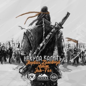 Album Некуда валить from Первая Zаповедь
