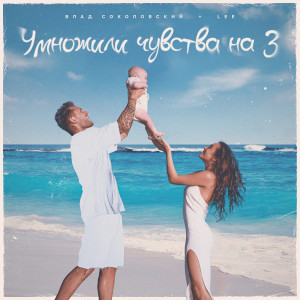 Listen to Умножили чувства на 3 song with lyrics from Влад Соколовский