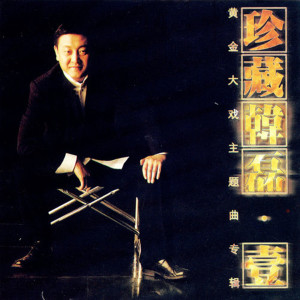 收听韩磊的向天再借五百年 (普通话版)歌词歌曲