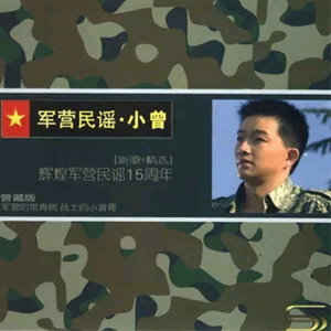 收聽小曾的踩著單車談戀愛歌詞歌曲