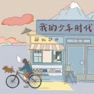 收聽解忧邵帅的失眠歌詞歌曲