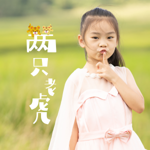 Album 两只老虎 from 