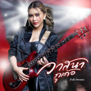 收听น้ำแข็ง ทิพวรรณ的วาสนากูเด้อ歌词歌曲