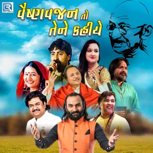ดาวน์โหลดและฟังเพลง Vaishnav Jan to Tene Kahiye พร้อมเนื้อเพลงจาก Piyu Sarkhel