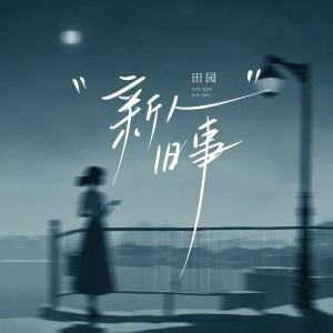 Album 新人旧事 oleh 田园