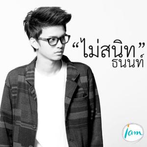 ดาวน์โหลดและฟังเพลง ไม่สนิท พร้อมเนื้อเพลงจาก NONT TANONT