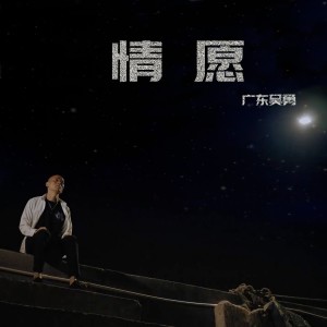 收聽廣東吳勇的情願 (Live)歌詞歌曲