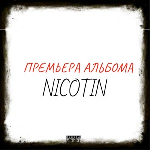 Listen to Премьера альбома (Explicit) song with lyrics from NICOtin
