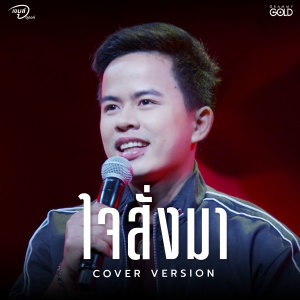 อัลบัม ใจสั่งมา (Cover Version) - Single ศิลปิน เจมส์ จตุรงค์