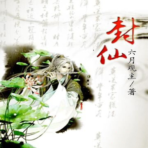 Listen to 封仙-113集 伤狼1 song with lyrics from 米朵