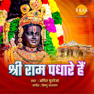 ดาวน์โหลดและฟังเพลง Shri Ram Padhare Hain พร้อมเนื้อเพลงจาก Vishnu Narayan
