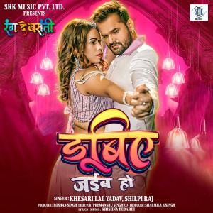 Album Dubiye Jaiba Ho (From "Rang De Basanti") from Khesari Lal Yadav