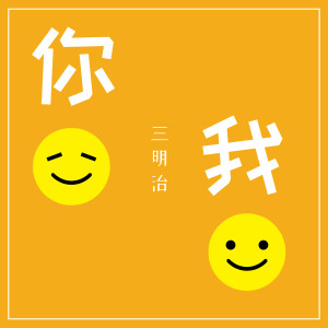 收聽三明治的你我歌詞歌曲