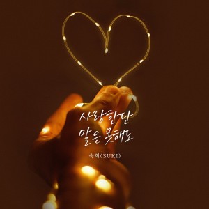 Listen to 사랑한단 말은 못해도 (I can't say I love you) (Inst.) song with lyrics from 淑熙