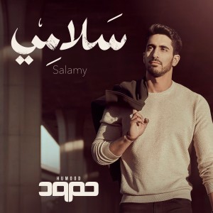 ดาวน์โหลดและฟังเพลง Salamy พร้อมเนื้อเพลงจาก Humood AlKhudher