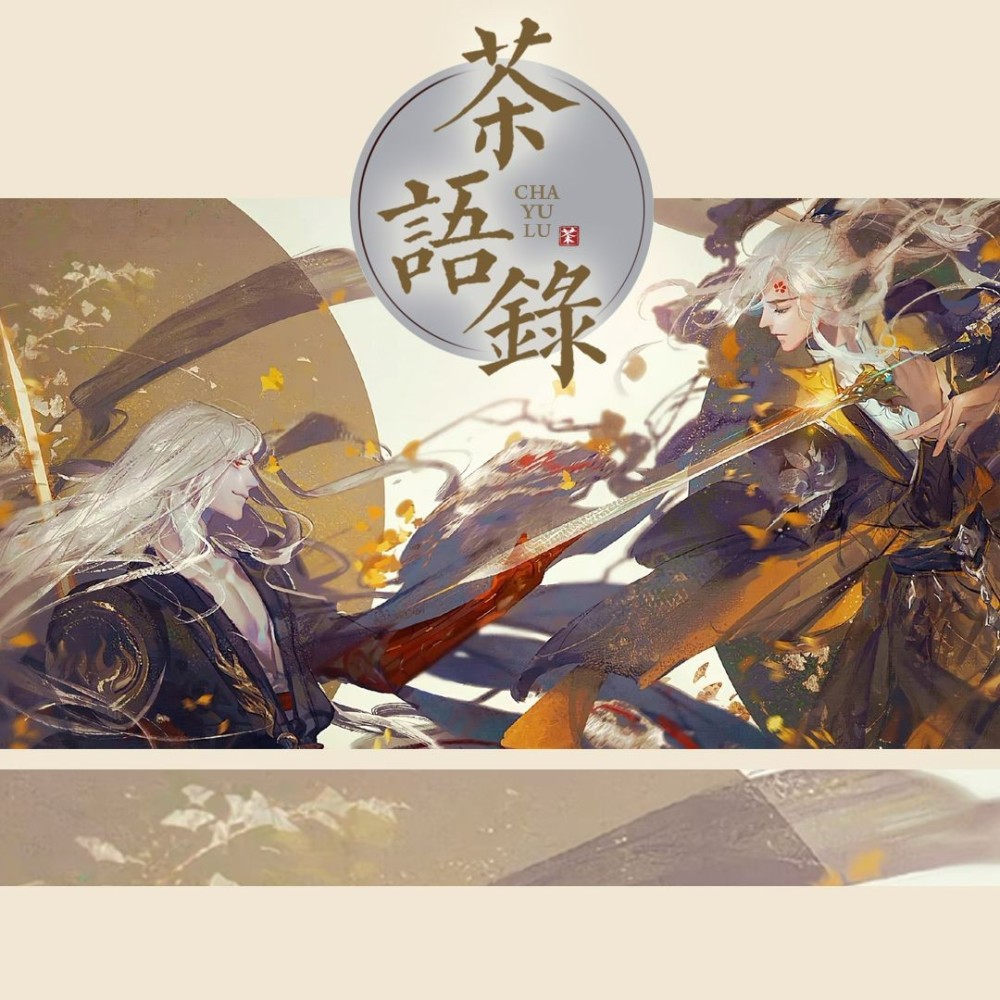 怘_茶语录