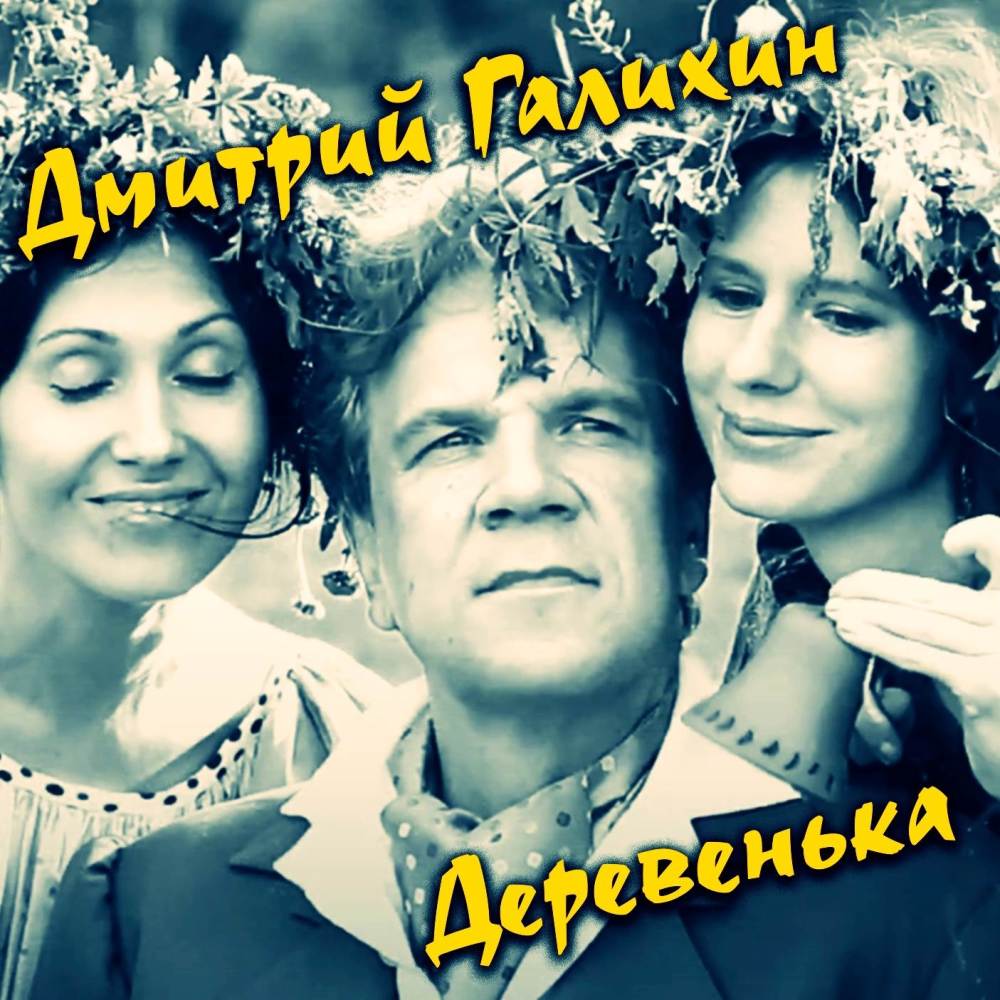 Деревенька