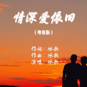 Album 情深爱依旧 from 冰歌