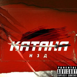 收听Н3Д的Это взорвёт (Remix|Explicit)歌词歌曲